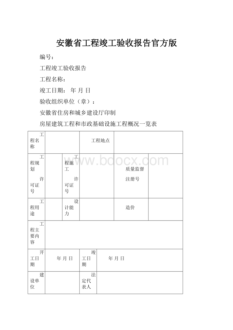 安徽省工程竣工验收报告官方版.docx_第1页