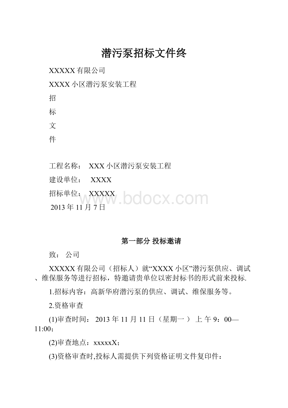 潜污泵招标文件终.docx