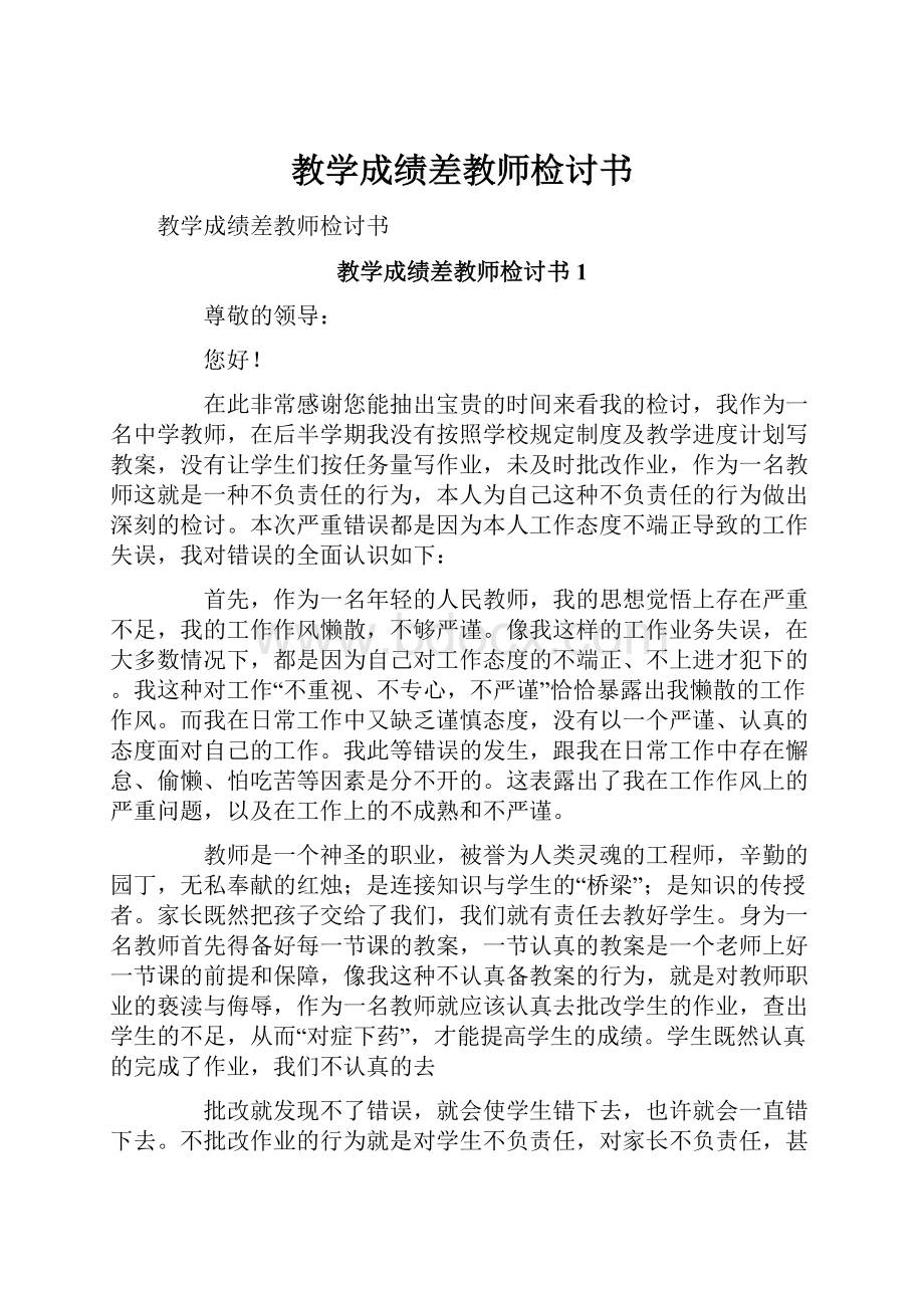 教学成绩差教师检讨书.docx