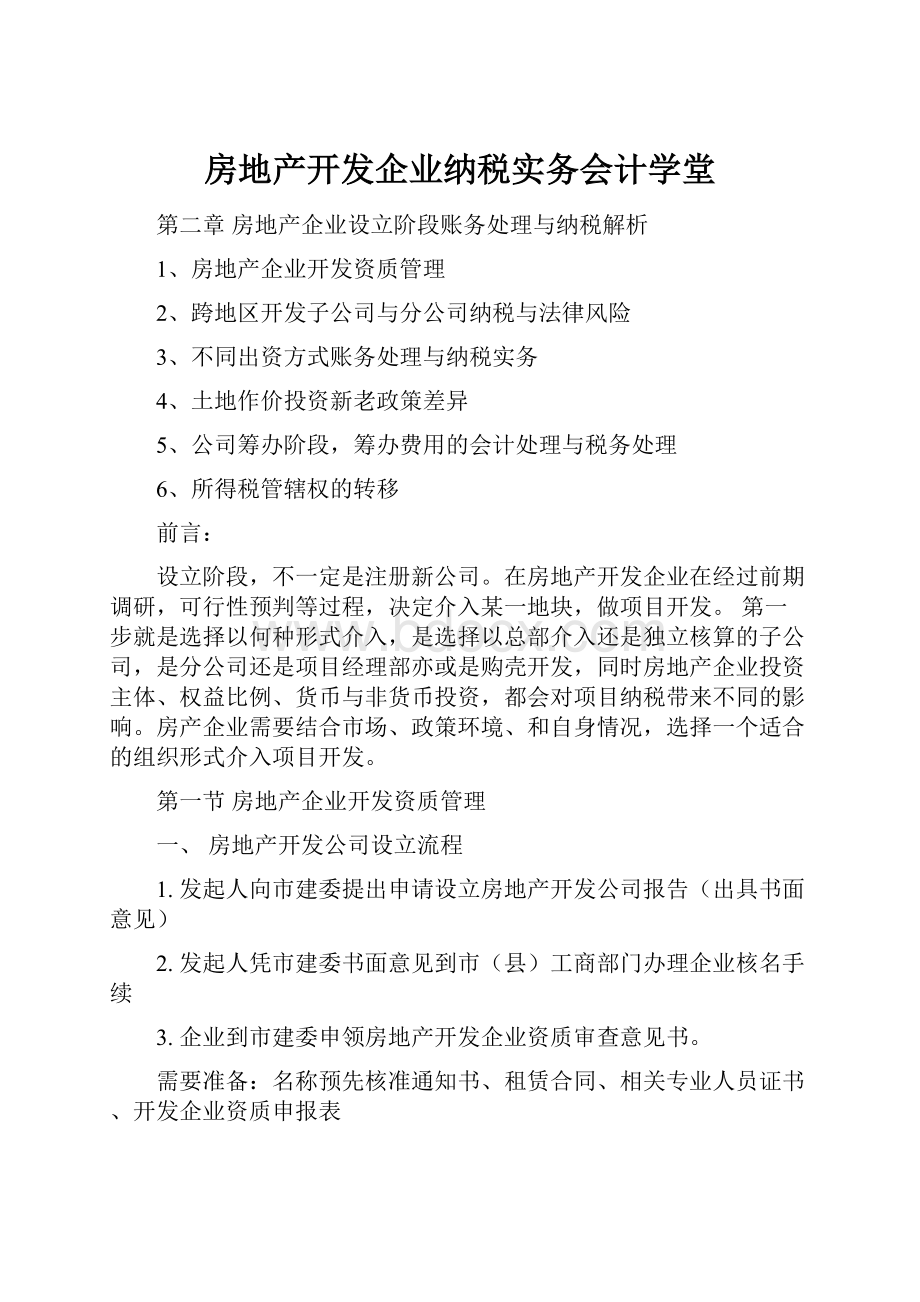 房地产开发企业纳税实务会计学堂.docx_第1页