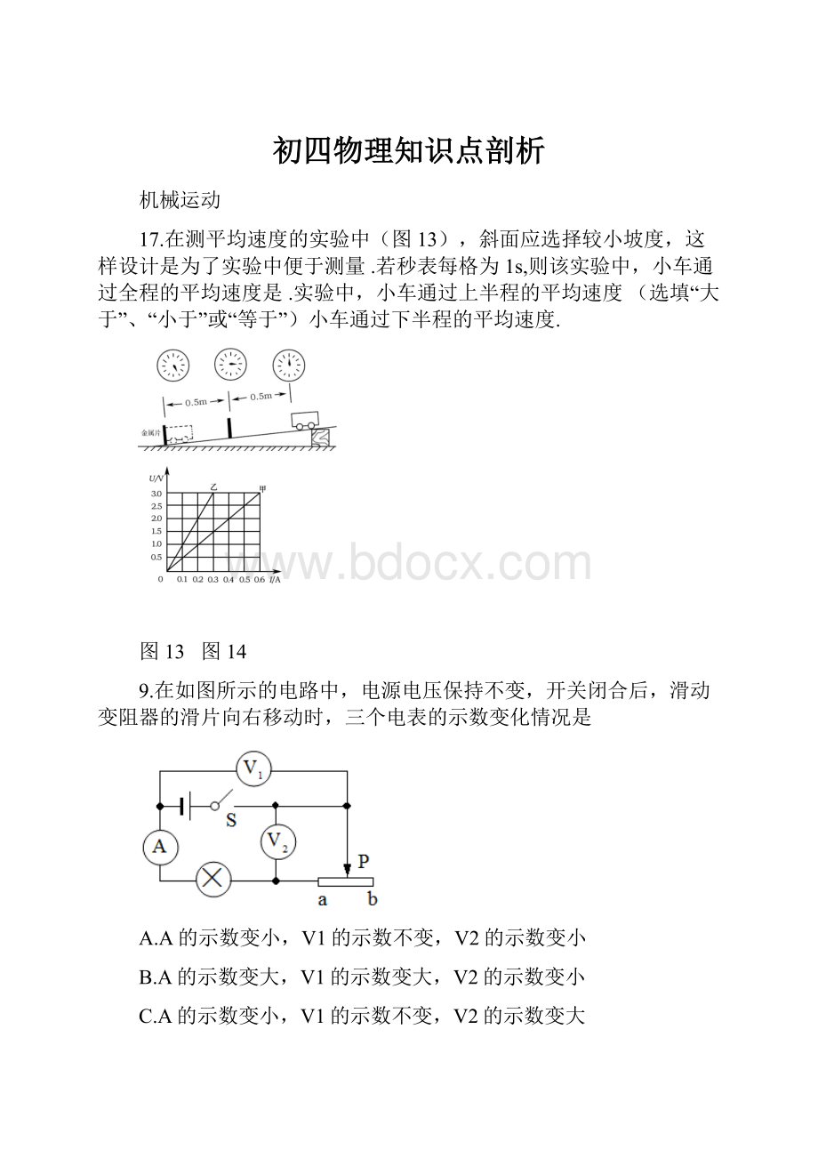 初四物理知识点剖析.docx