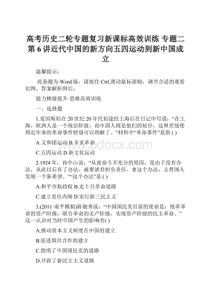 高考历史二轮专题复习新课标高效训练 专题二 第6讲近代中国的新方向五四运动到新中国成立.docx