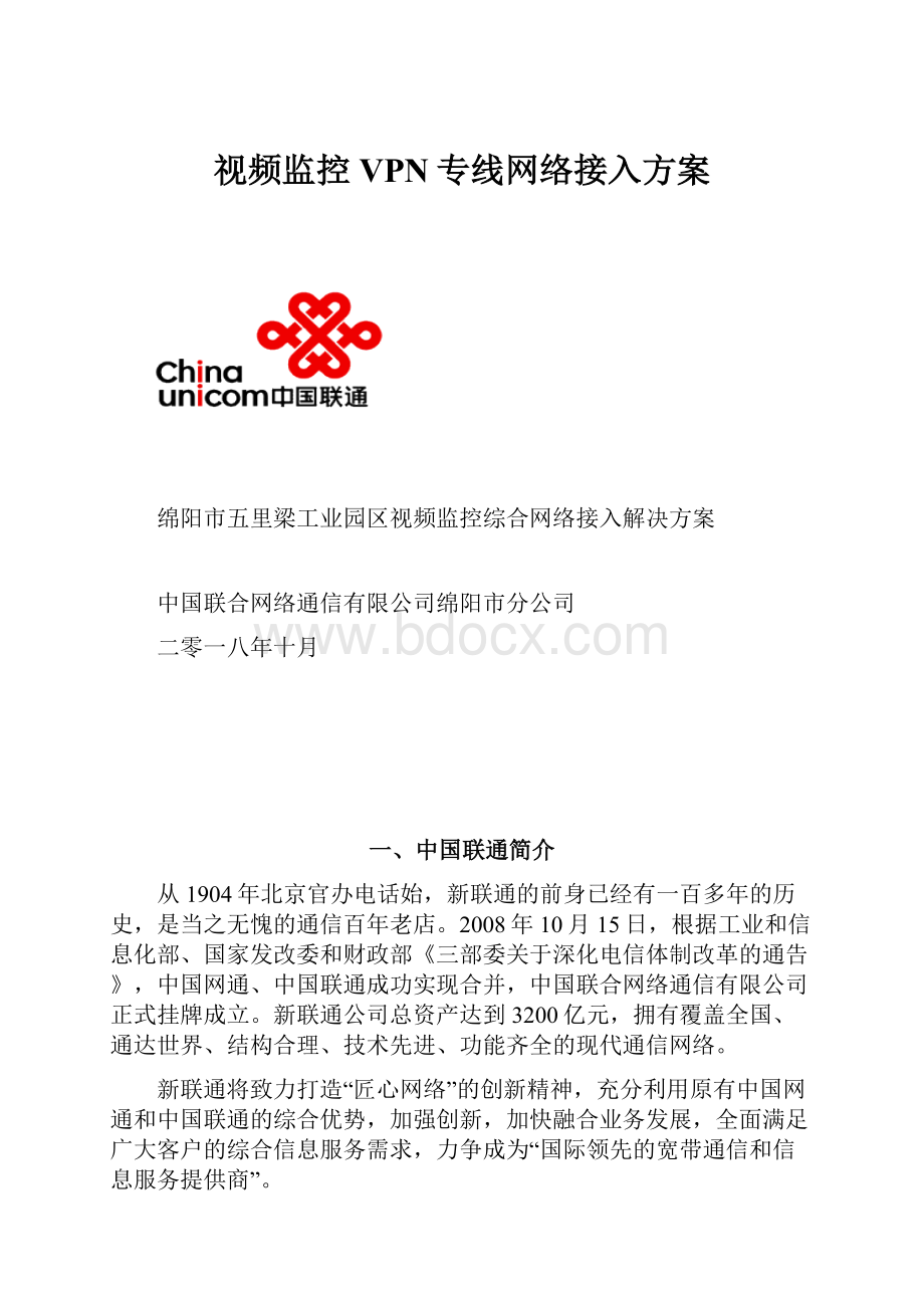 视频监控VPN专线网络接入方案.docx