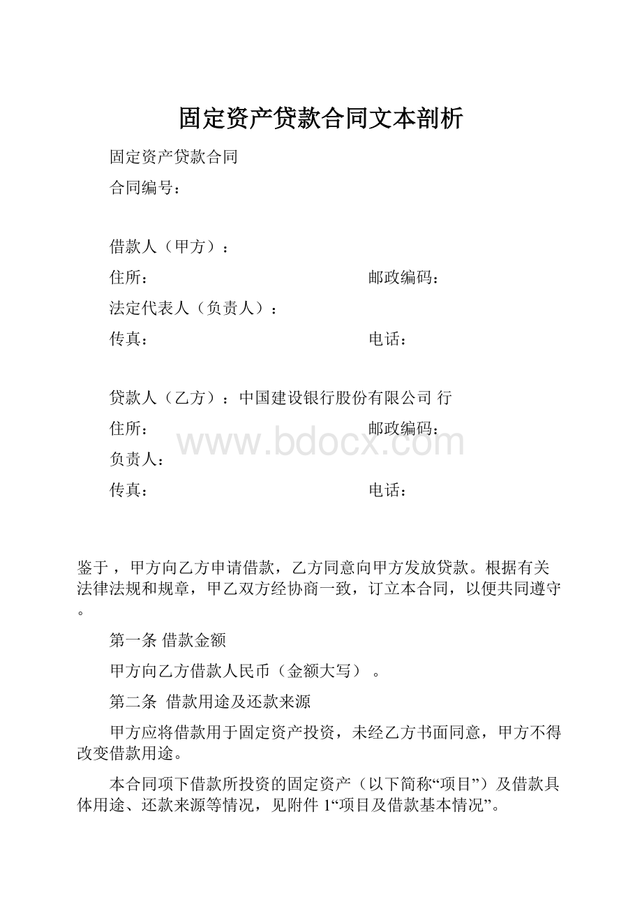 固定资产贷款合同文本剖析.docx