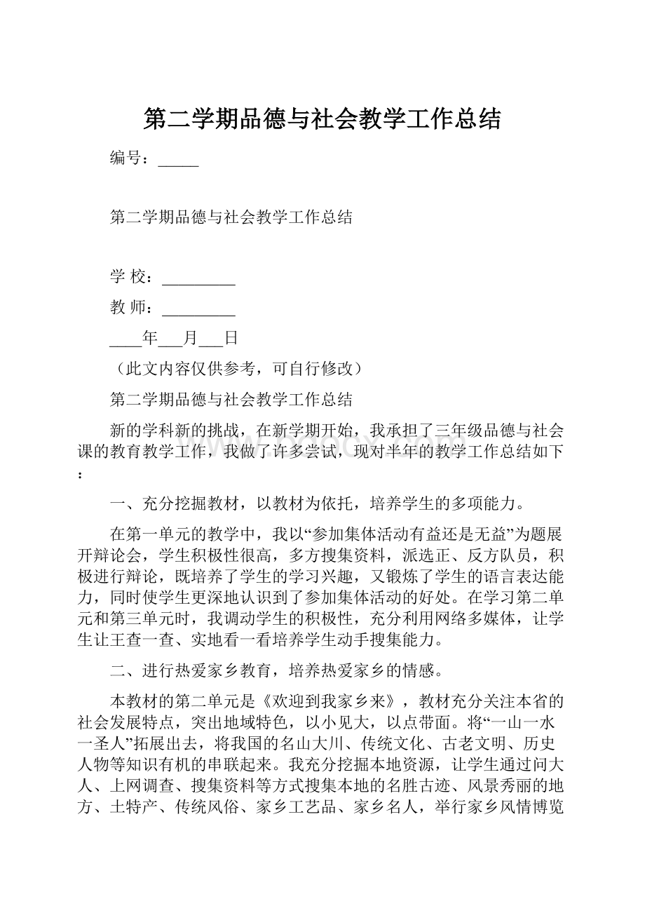 第二学期品德与社会教学工作总结.docx