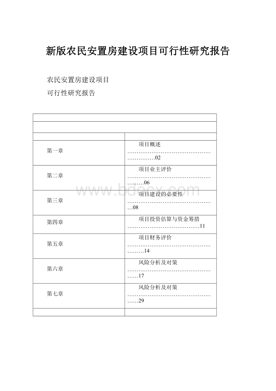 新版农民安置房建设项目可行性研究报告.docx