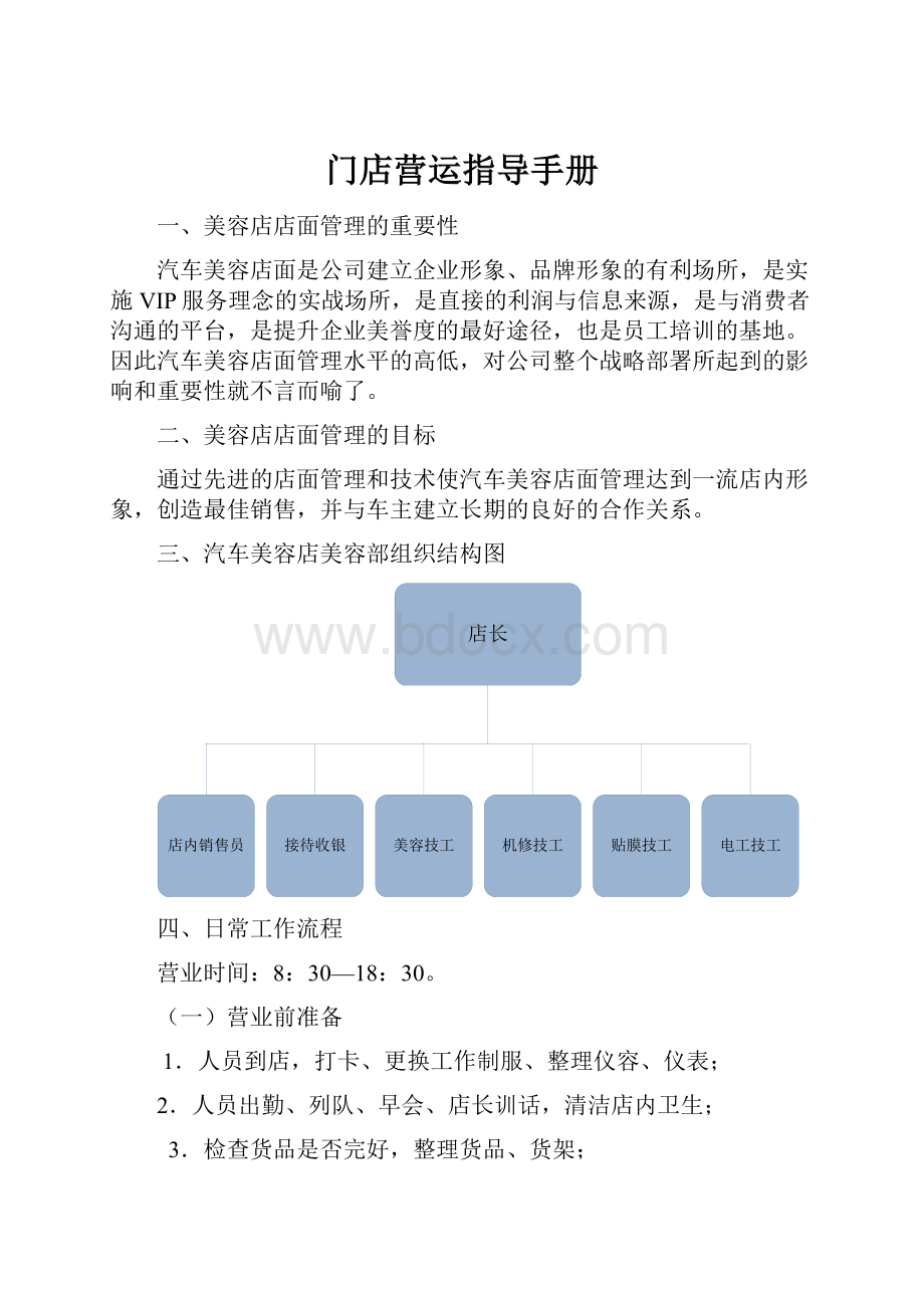 门店营运指导手册.docx_第1页