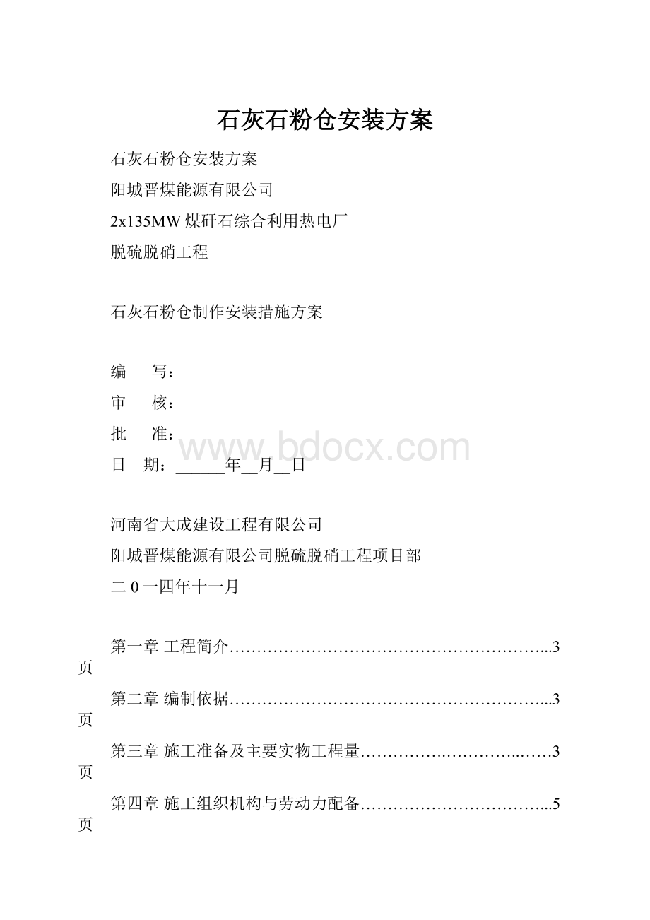 石灰石粉仓安装方案.docx