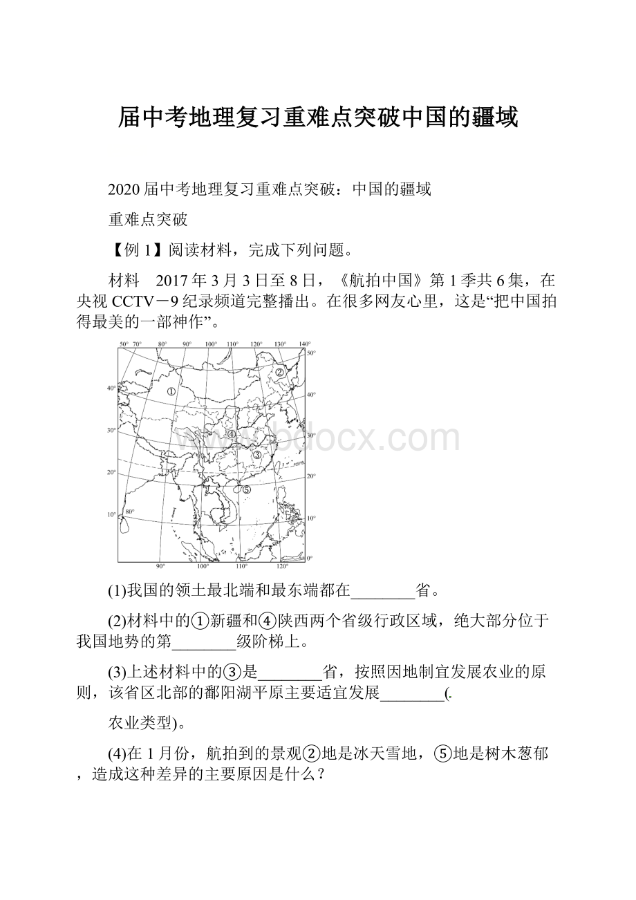 届中考地理复习重难点突破中国的疆域.docx