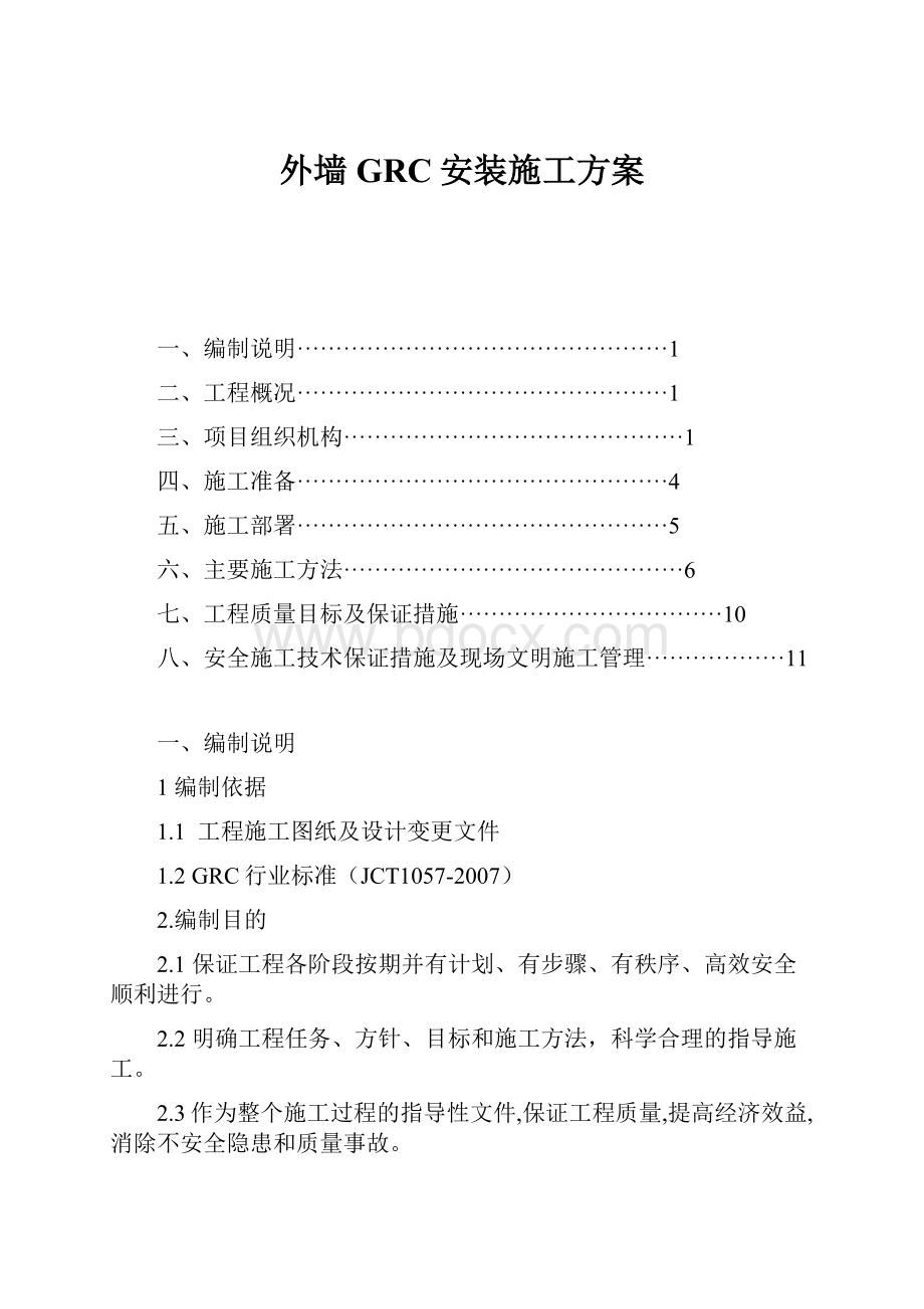 外墙GRC安装施工方案.docx_第1页