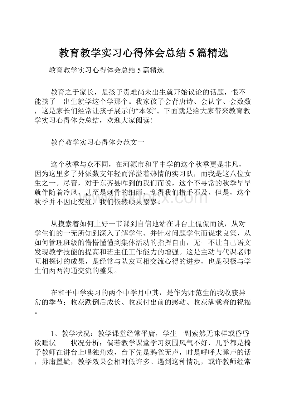 教育教学实习心得体会总结5篇精选.docx