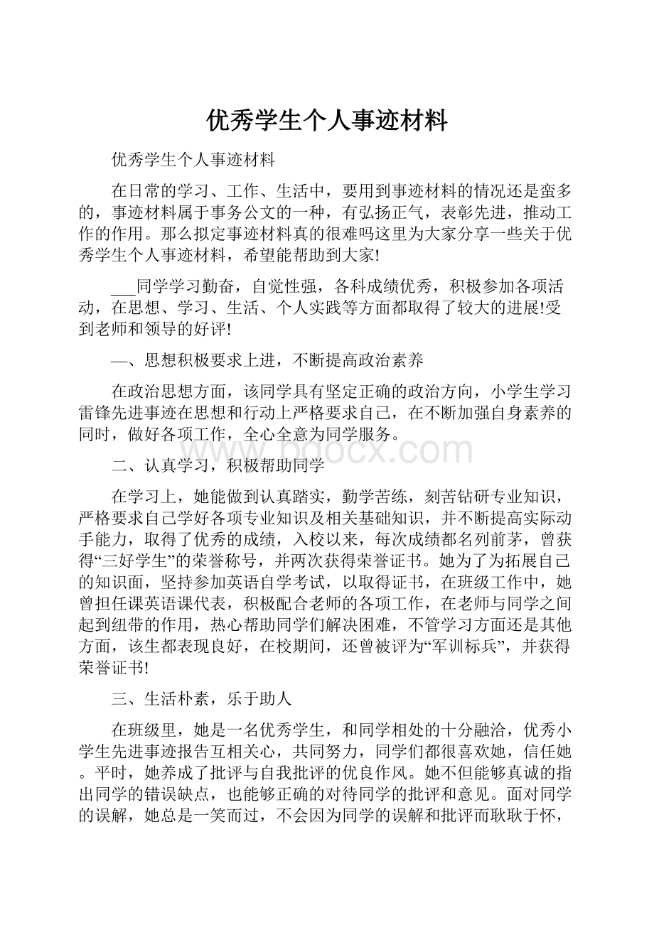 优秀学生个人事迹材料.docx_第1页