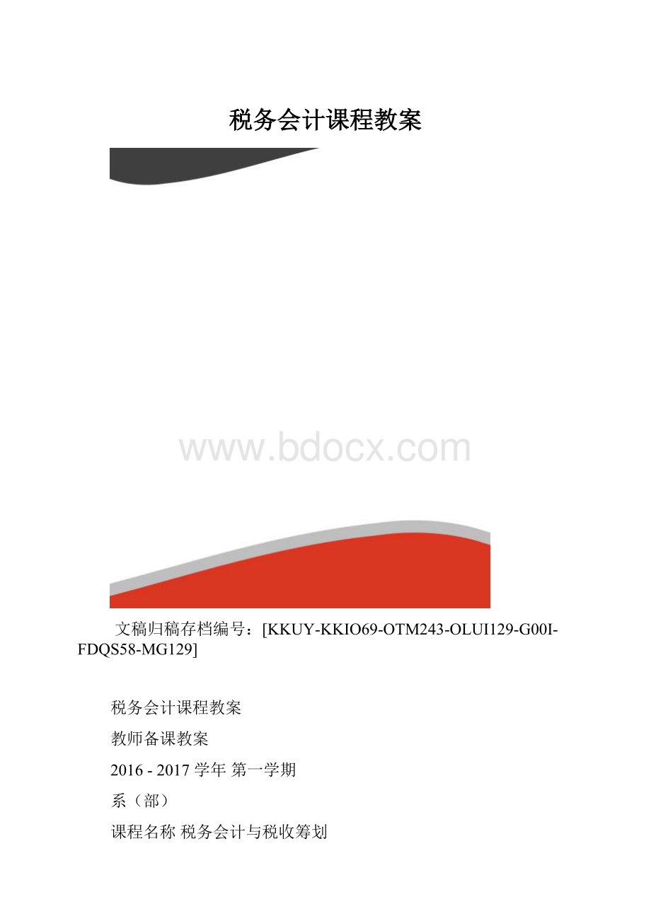 税务会计课程教案.docx