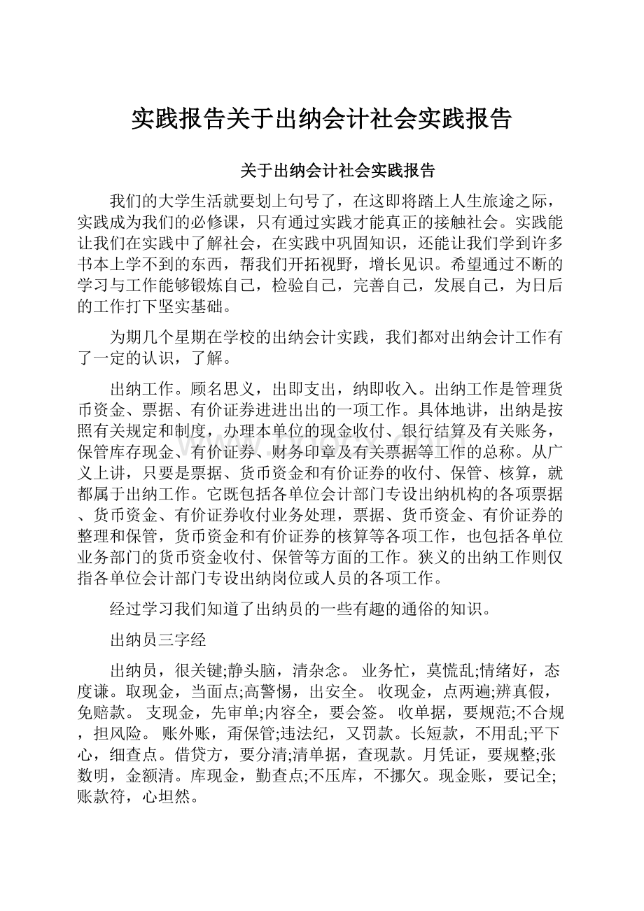 实践报告关于出纳会计社会实践报告.docx