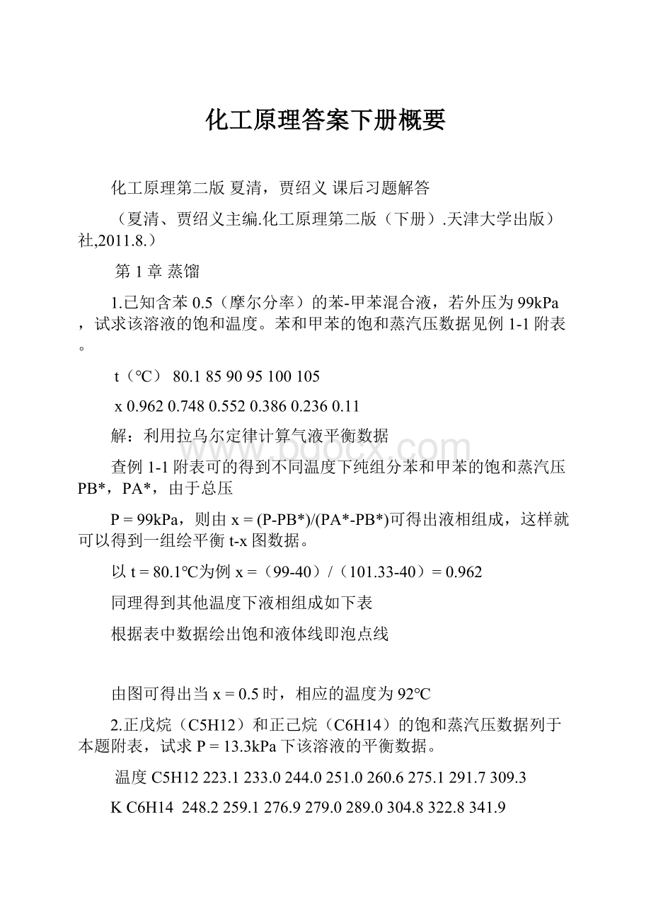 化工原理答案下册概要.docx_第1页