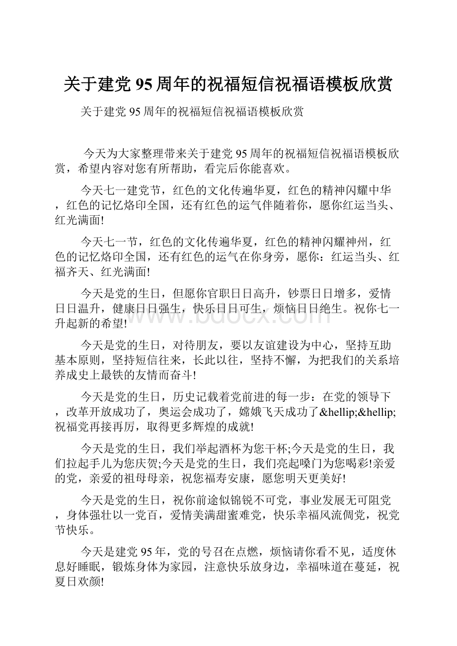 关于建党95周年的祝福短信祝福语模板欣赏.docx_第1页