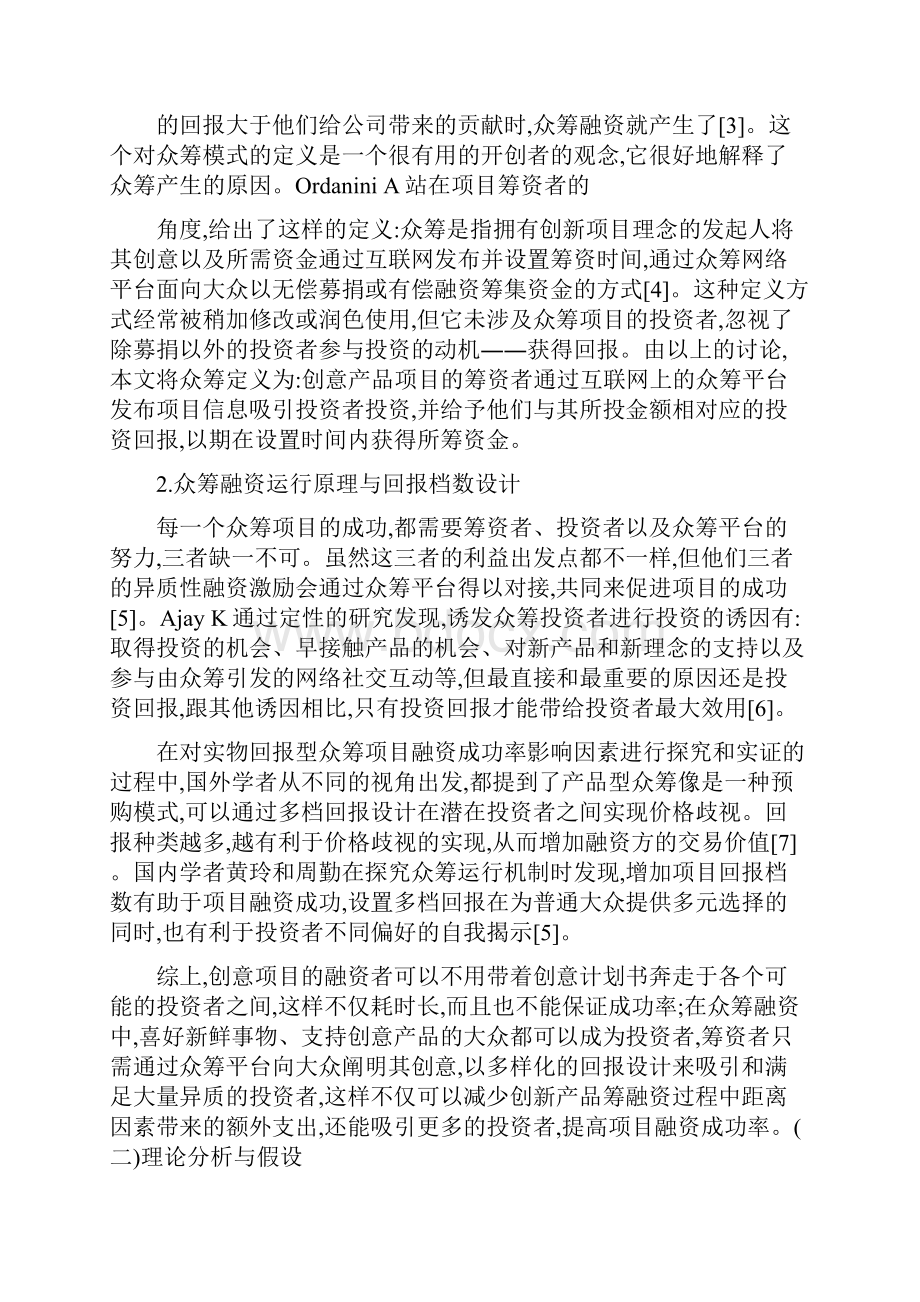 众筹融资项目回报档数对项目融资成功率的影响.docx_第3页