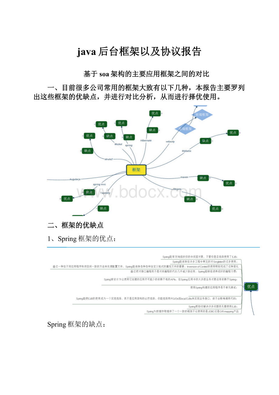 java后台框架以及协议报告.docx