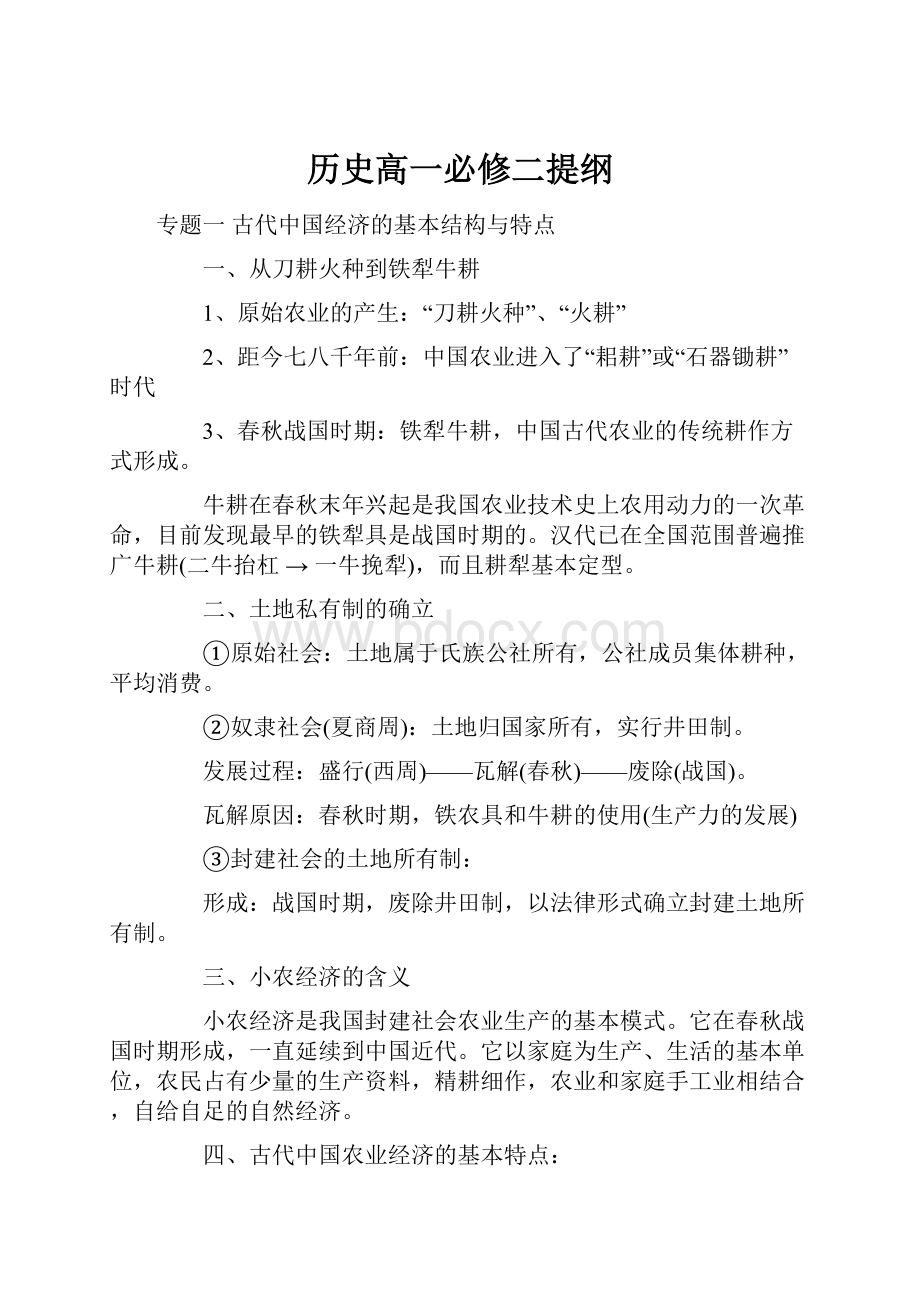 历史高一必修二提纲.docx