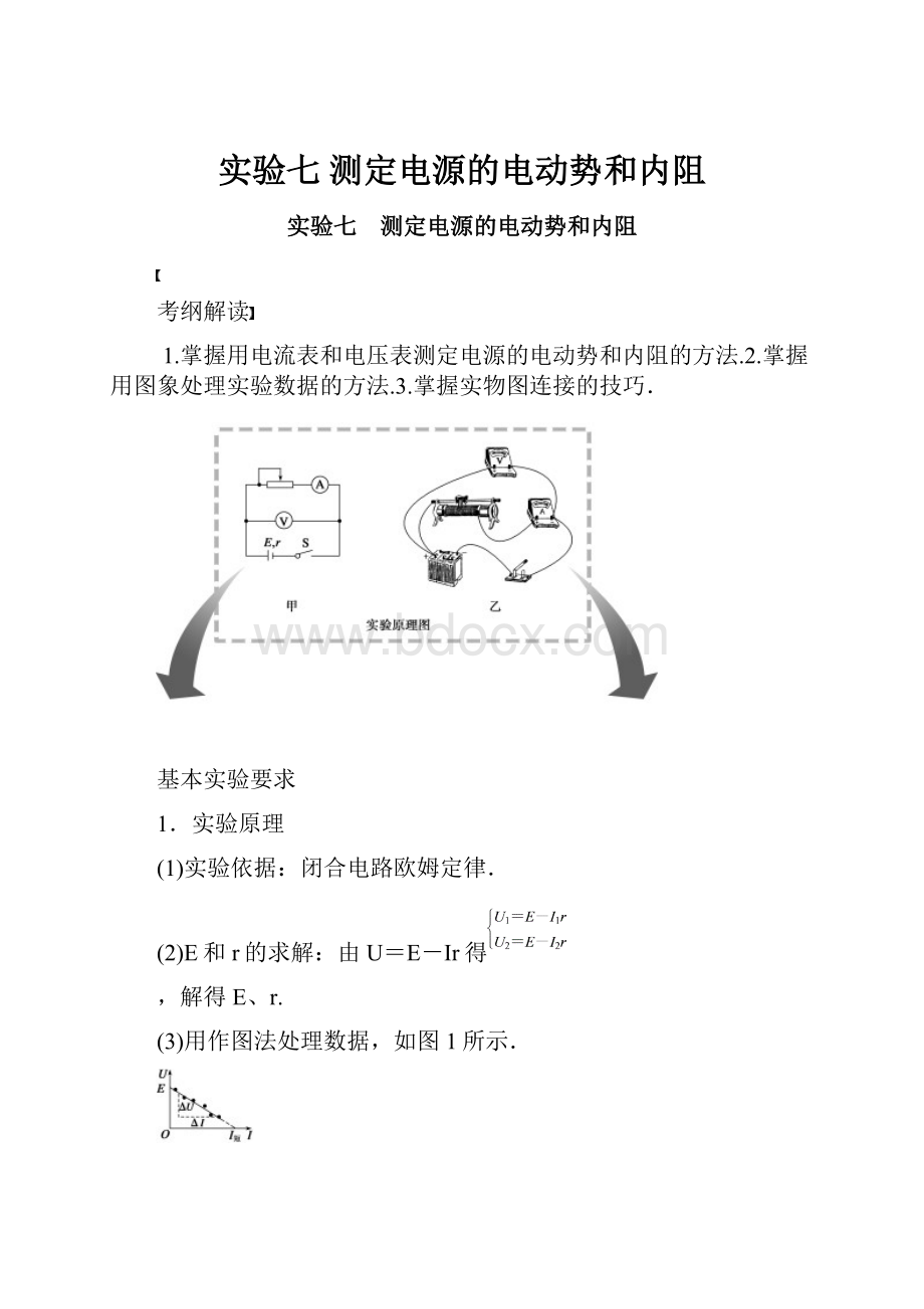 实验七 测定电源的电动势和内阻.docx