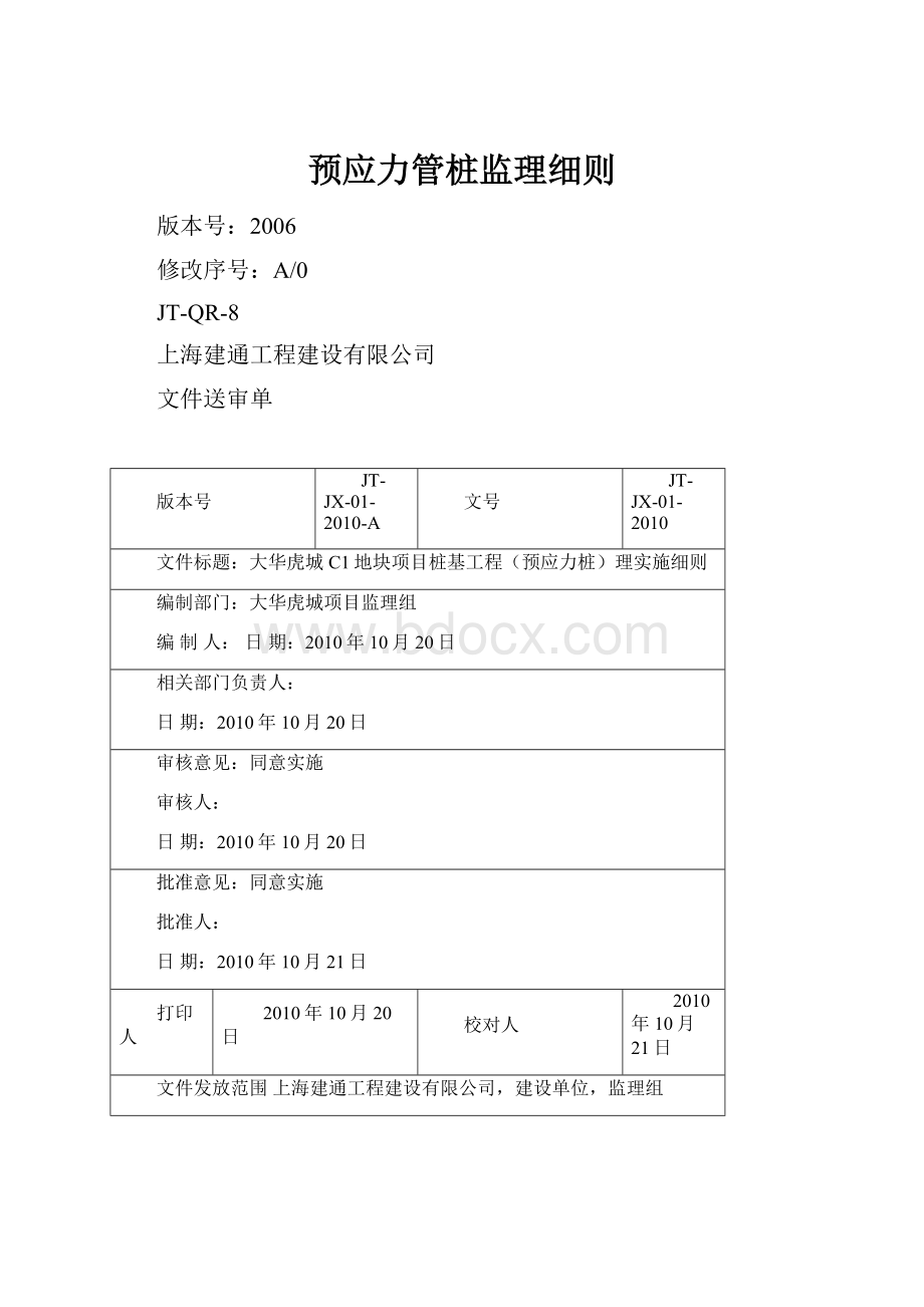 预应力管桩监理细则.docx