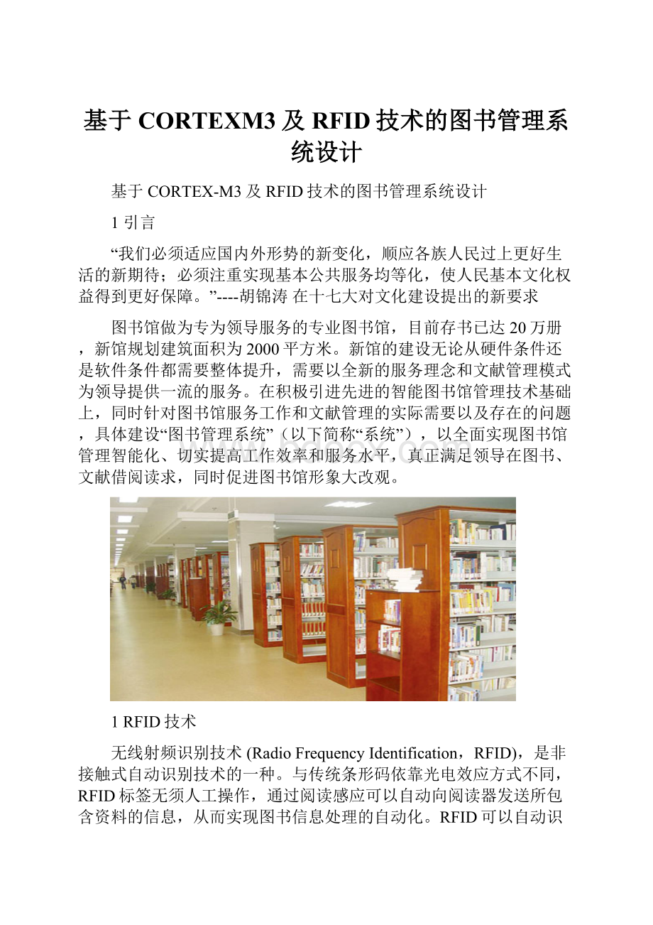 基于CORTEXM3及RFID技术的图书管理系统设计.docx