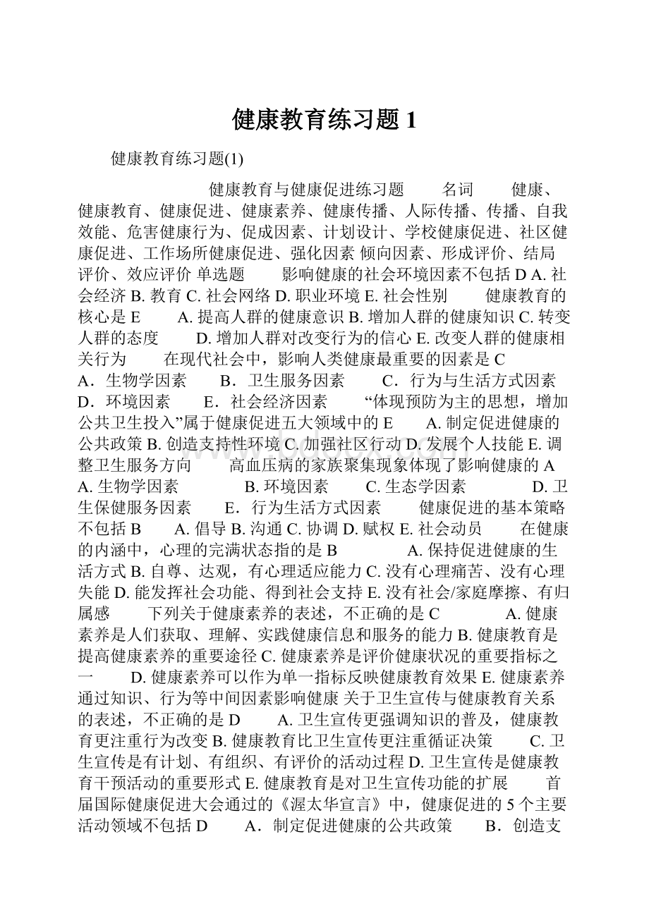 健康教育练习题1.docx