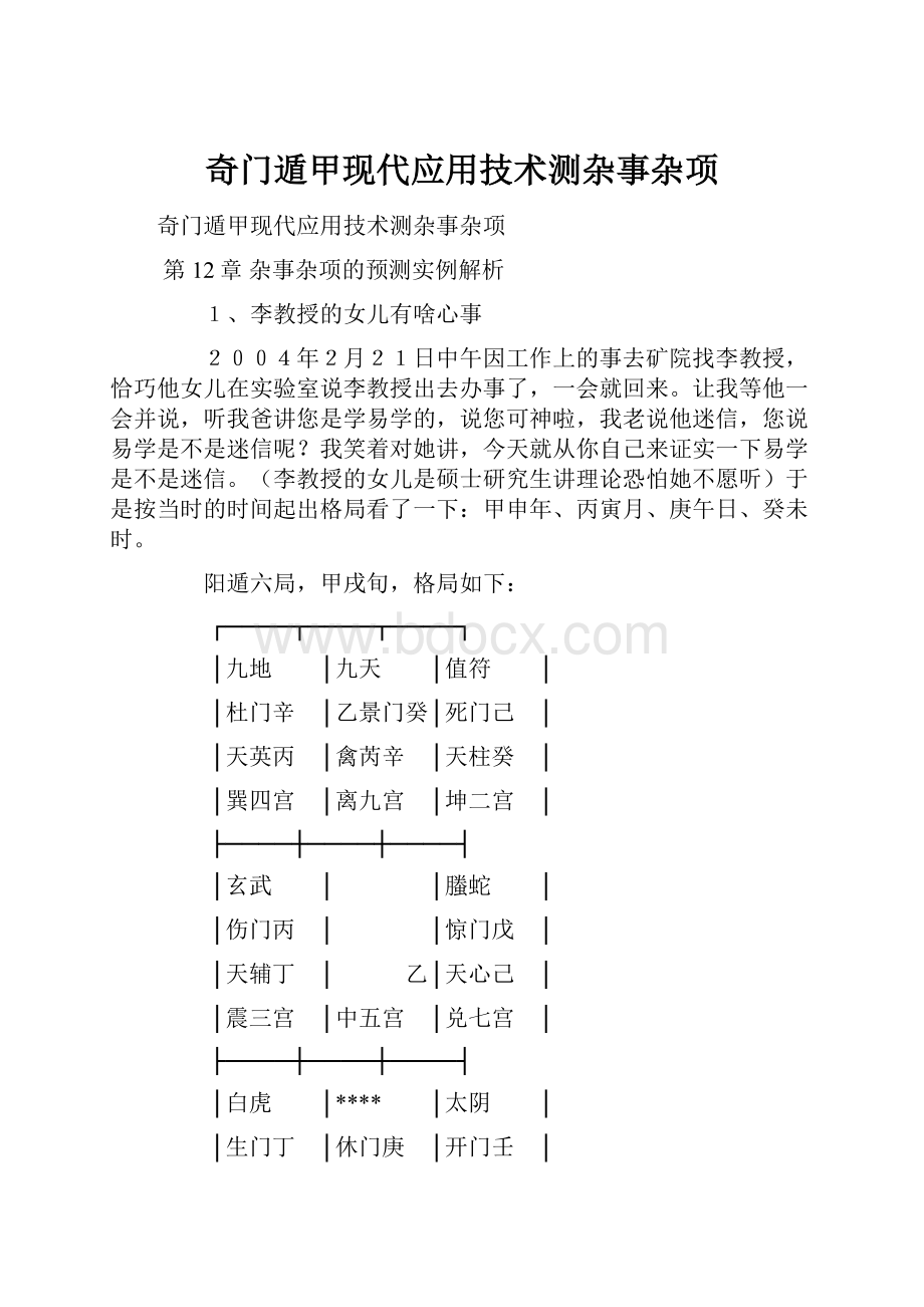 奇门遁甲现代应用技术测杂事杂项.docx