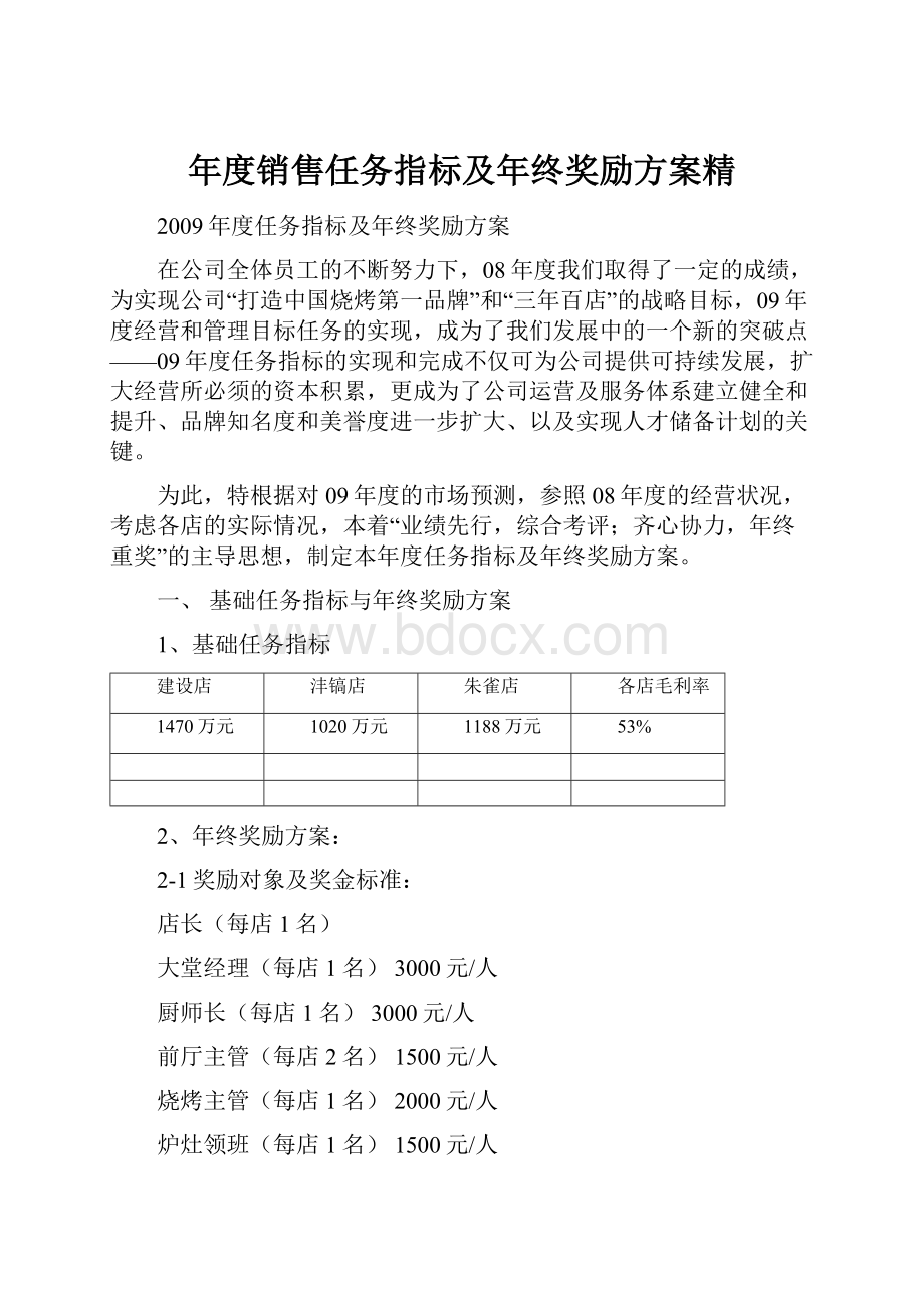 年度销售任务指标及年终奖励方案精.docx_第1页