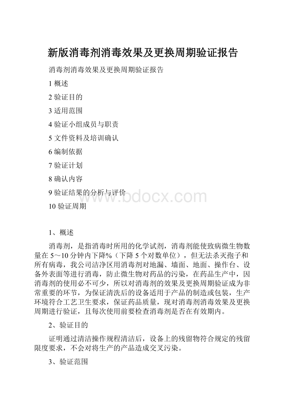 新版消毒剂消毒效果及更换周期验证报告.docx_第1页