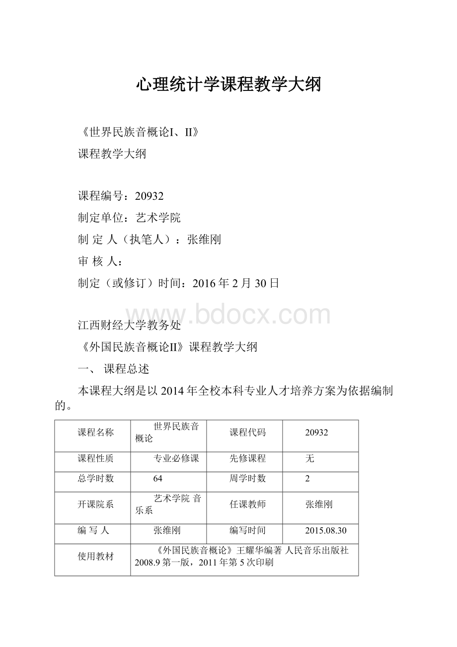 心理统计学课程教学大纲.docx