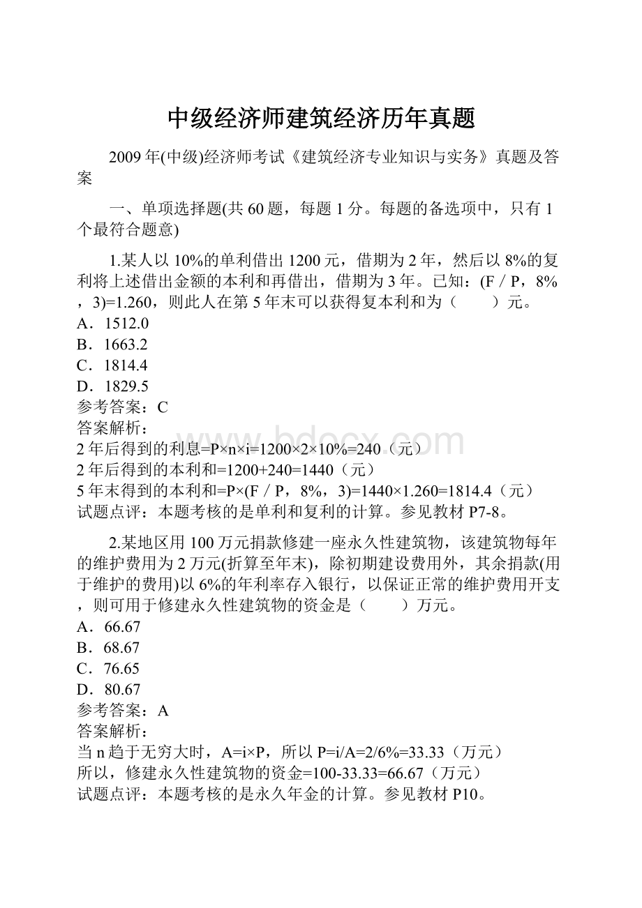 中级经济师建筑经济历年真题.docx