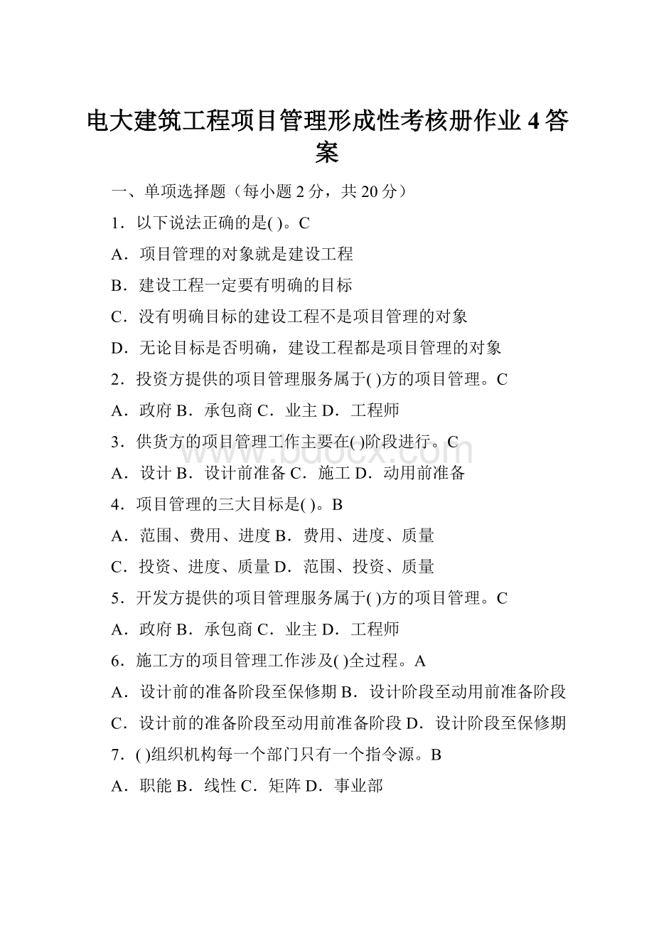 电大建筑工程项目管理形成性考核册作业4答案.docx