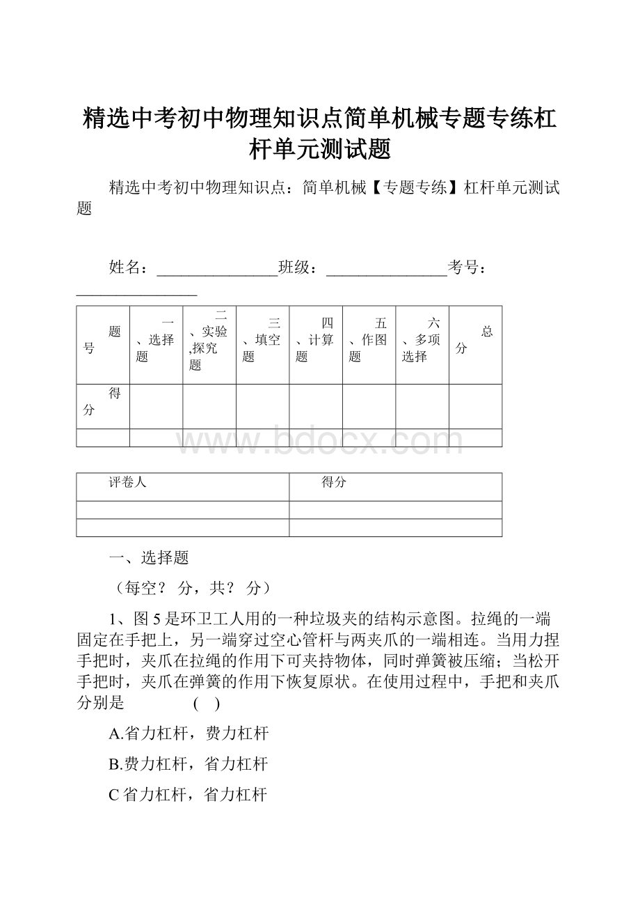 精选中考初中物理知识点简单机械专题专练杠杆单元测试题.docx_第1页