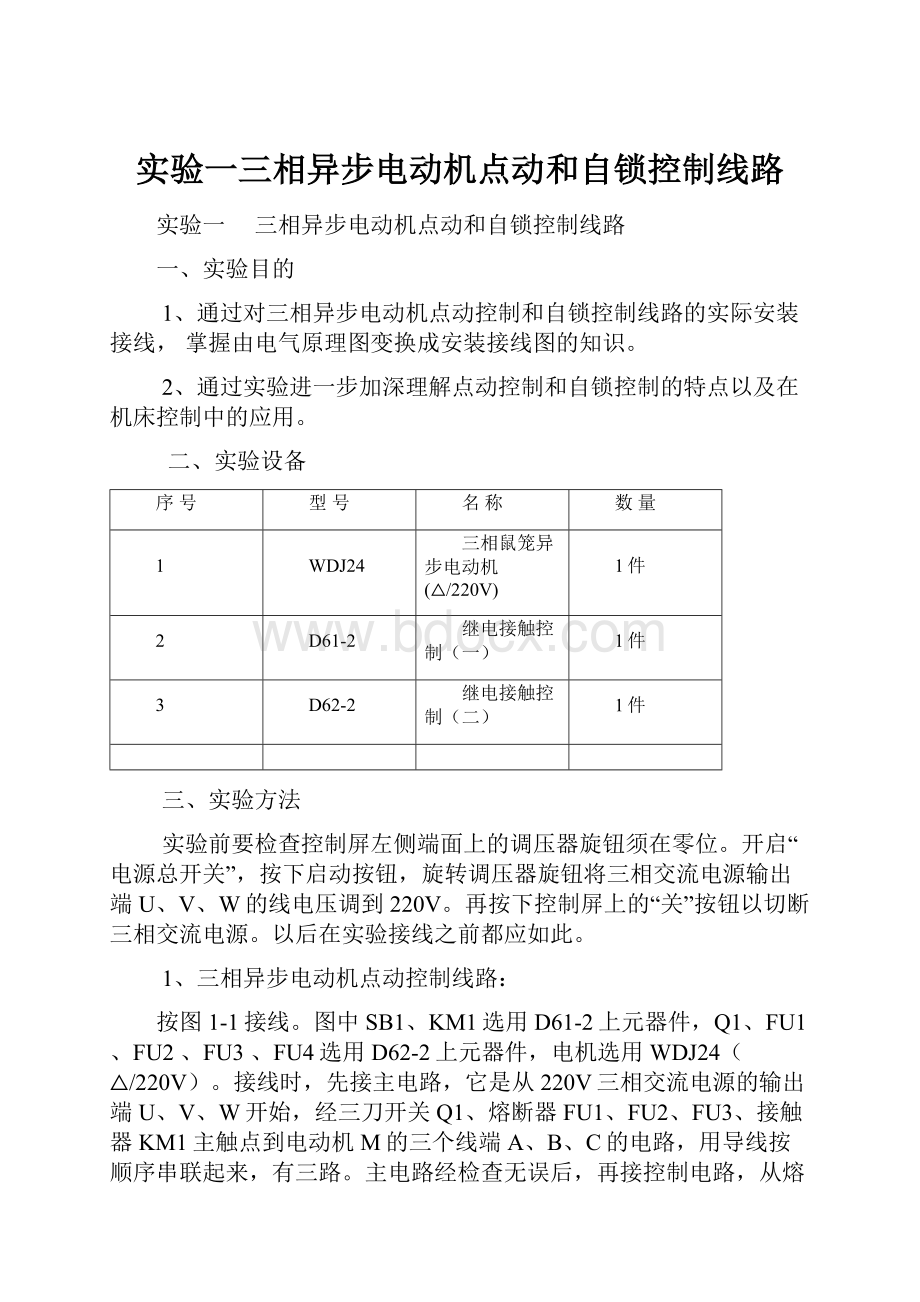 实验一三相异步电动机点动和自锁控制线路.docx