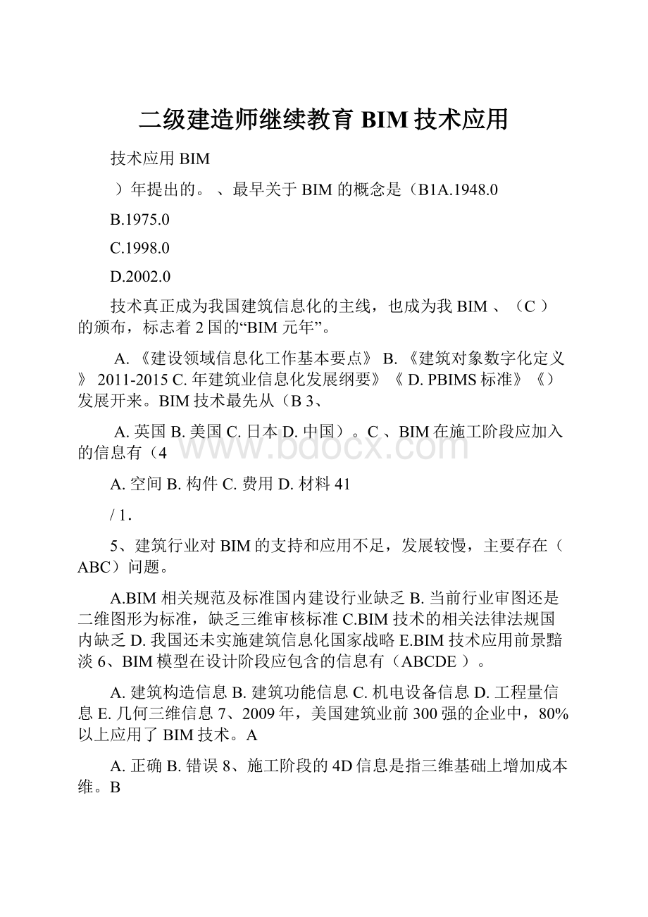 二级建造师继续教育BIM技术应用.docx