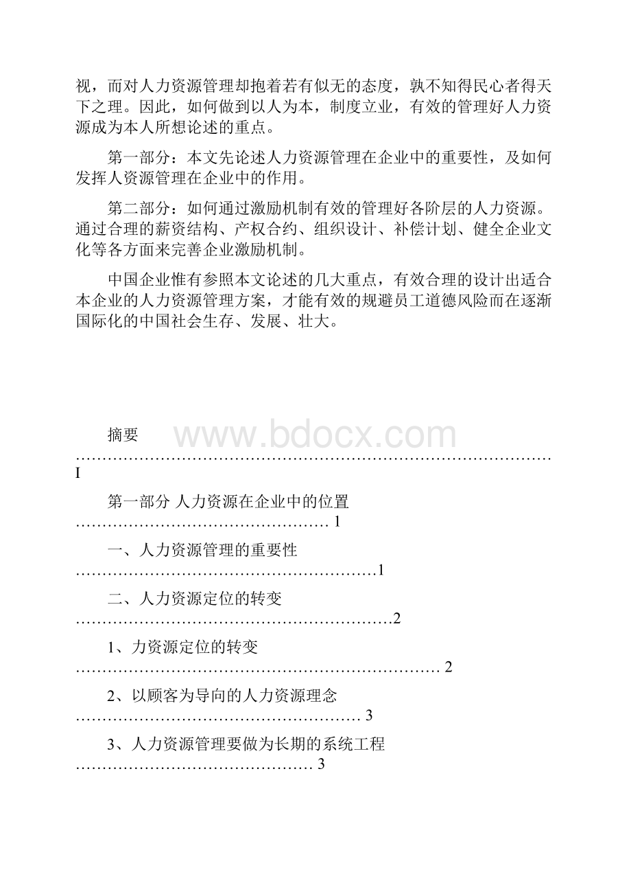 企业经营者的激励问题研究.docx_第2页