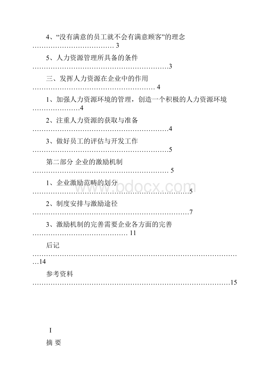 企业经营者的激励问题研究.docx_第3页