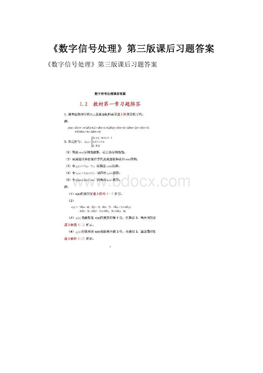 《数字信号处理》第三版课后习题答案.docx