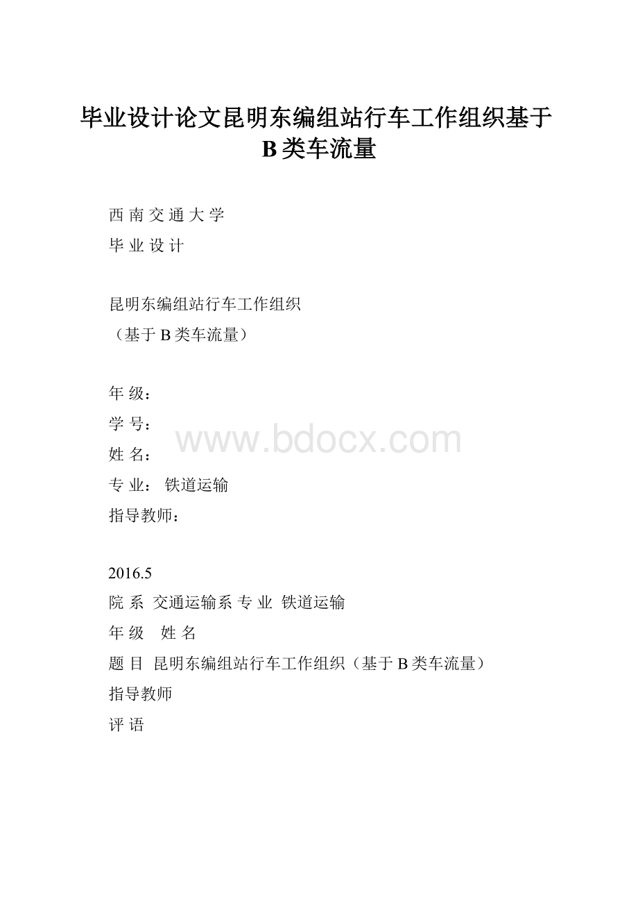 毕业设计论文昆明东编组站行车工作组织基于B类车流量.docx