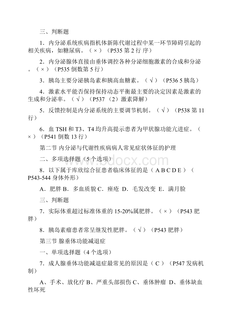 内分泌与代谢性疾病病人的护理内科护理学试题带答案.docx_第3页