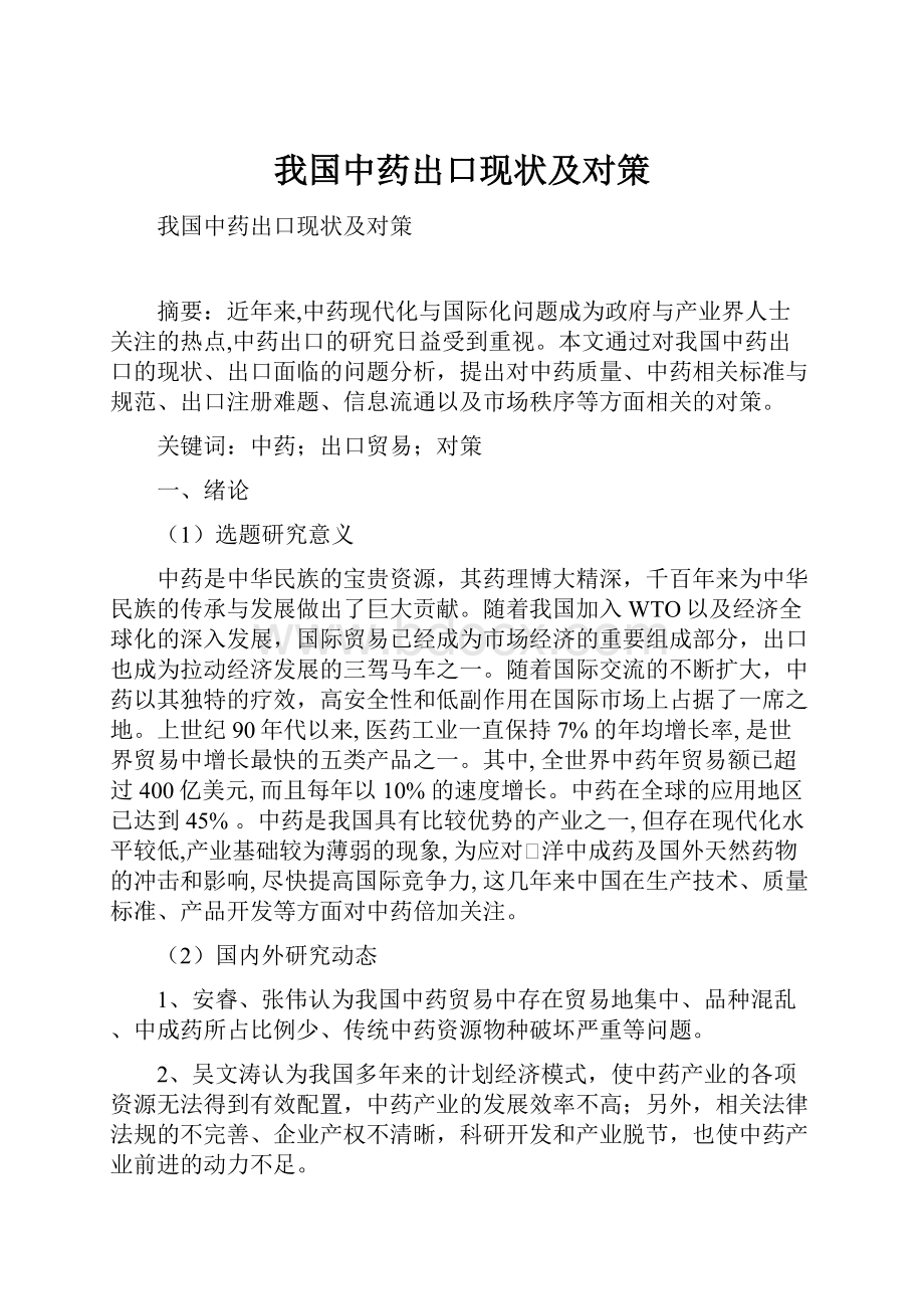 我国中药出口现状及对策.docx_第1页