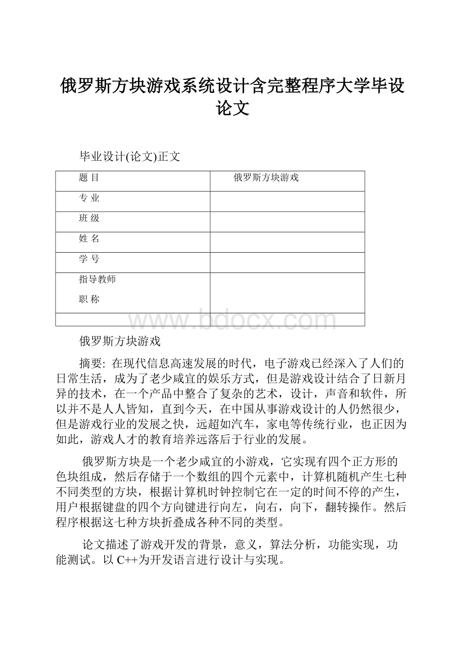 俄罗斯方块游戏系统设计含完整程序大学毕设论文.docx