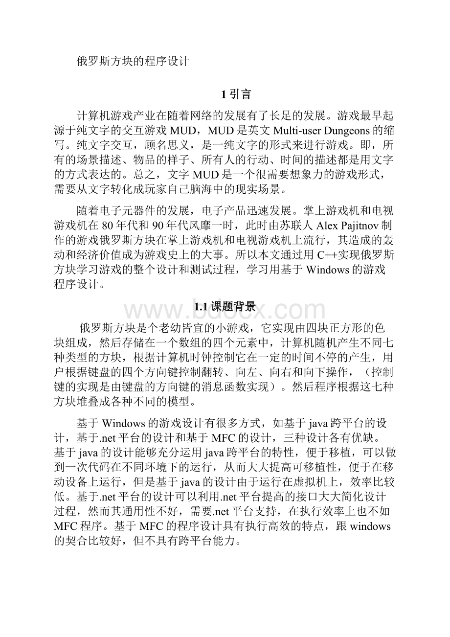 俄罗斯方块游戏系统设计含完整程序大学毕设论文.docx_第3页