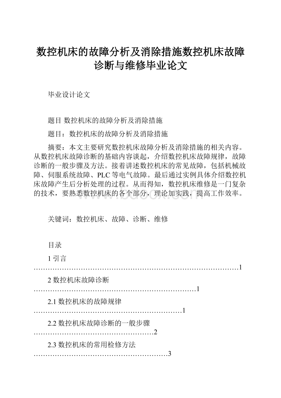 数控机床的故障分析及消除措施数控机床故障诊断与维修毕业论文.docx