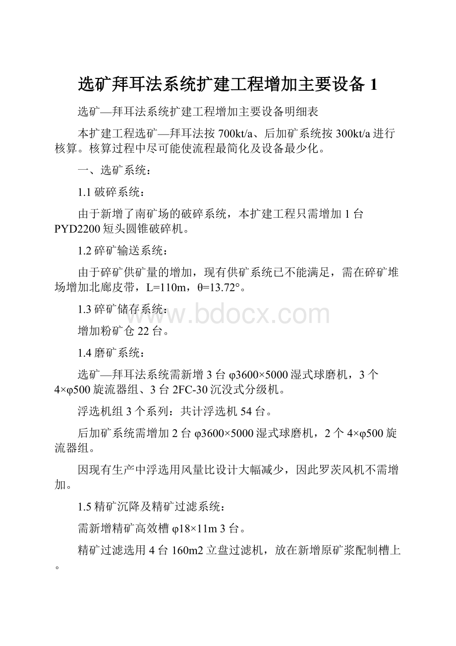 选矿拜耳法系统扩建工程增加主要设备1.docx_第1页