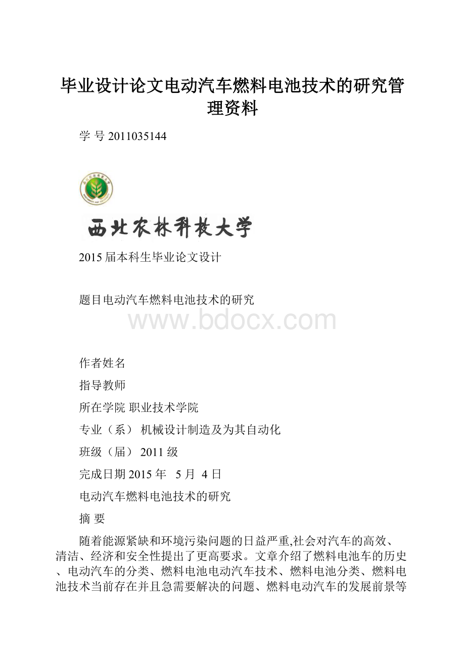 毕业设计论文电动汽车燃料电池技术的研究管理资料.docx