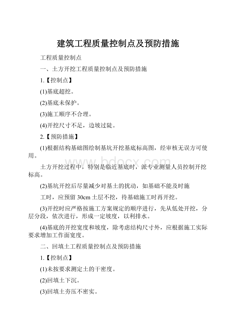 建筑工程质量控制点及预防措施.docx