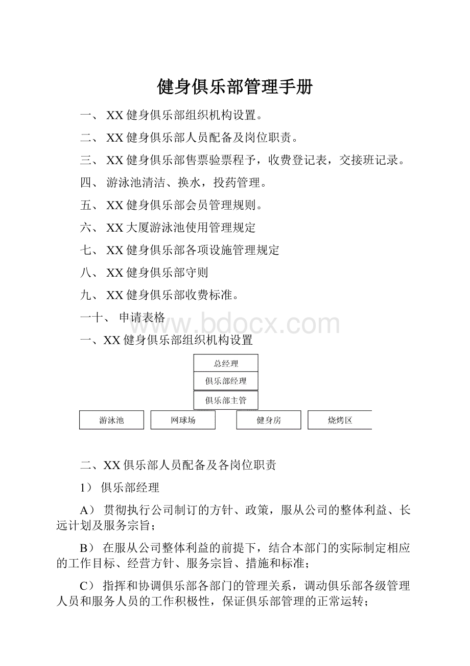 健身俱乐部管理手册.docx