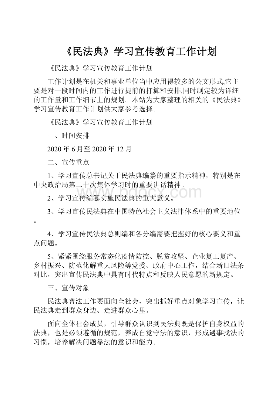 《民法典》学习宣传教育工作计划.docx